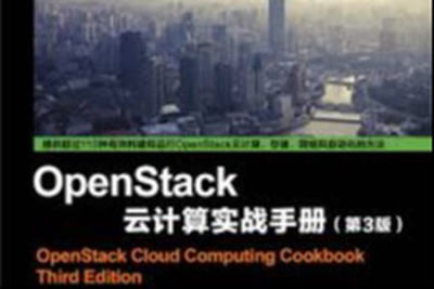 OpenStack<em>云</em><em>计算</em>实战手册 第三版