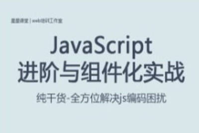 JS进阶与组件化实战课程-<em>JavaScript</em>课程星星课堂 | 完结