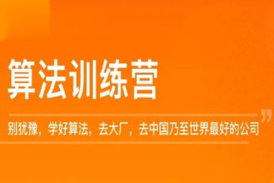 算法训练营 | 四期 完结