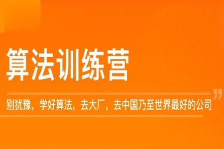 算法训练营 | 四期 完结