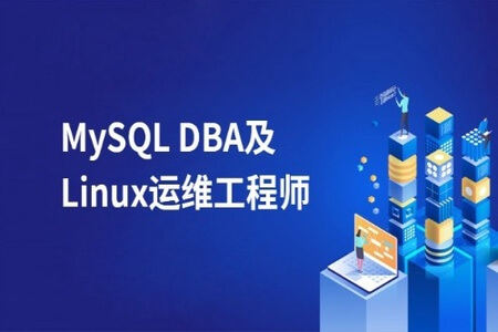 MySQL DBA及Linux运维工程师|价值2220元| 完结