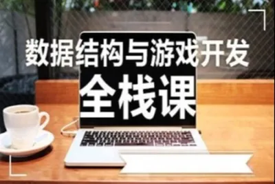 AI前奏必备-<em>数据结构</em>【C语言版】| 完结