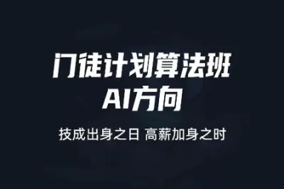 门徒计划算法班-AI方向 |价值9800元|2022元| 完结