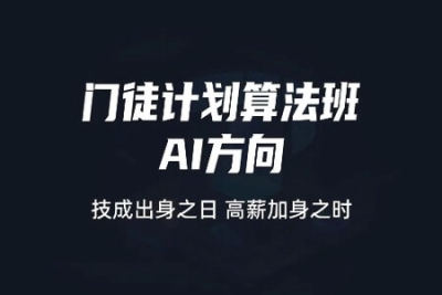 门徒计划算法班-<em>AI</em>方向 |价值9800元|2022元| 完结