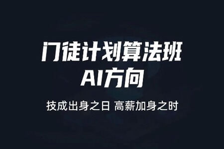 门徒计划算法班-AI方向 |价值9800元|2022元| 完结