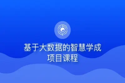 基于大数据<em>的</em>智慧学成项目<em>课程</em> | 完结