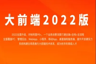 体系课-大前端<em>2022</em>版|价值4380元|重磅首发|完结