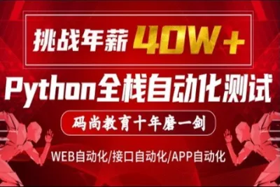 [码尚教育]<em>Python</em>全栈自动化VIP课程对标大厂标准(挑战年薪40万) | 完结