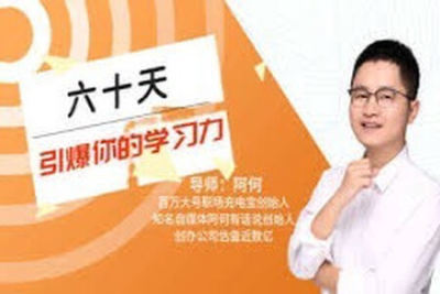 60天引爆你<em>的</em><em>学习</em>力 | 完结