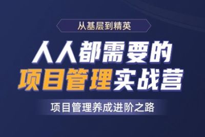 开课吧-人人都<em>需要</em>的项目管理实战营|2021年|价值8800元|完结