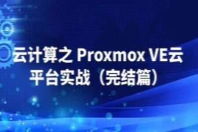 <em>云</em><em>计算</em>之 Proxmox VE<em>云</em>平台实战（完结篇）| 完结