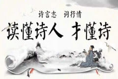 读懂诗人才懂诗