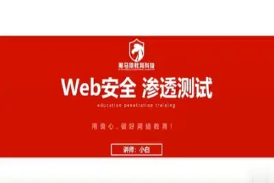web安全测试<em>0</em><em>基础</em>入门超详细讲解 | 完结