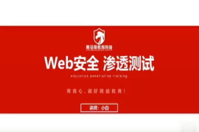 web安全测试<em>0</em><em>基础</em><em>入门</em>超详细讲解 | 完结