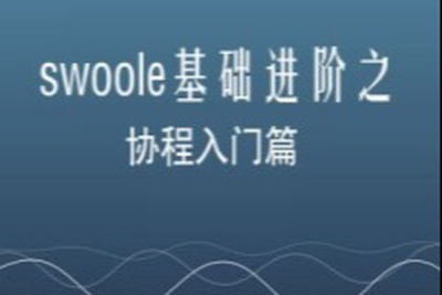 swoole基础进阶之协程入门篇 | 完结