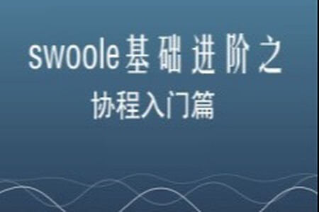 swoole基础进阶之协程入门篇 | 完结