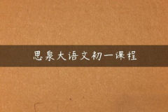 思泉大语文新初一