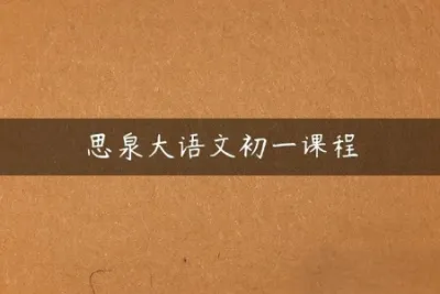 思泉大语文新初一