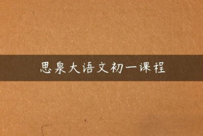 思泉大语文新初一