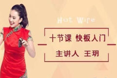好芳法-王玥-快板入门