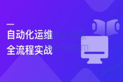 一课玩转自动化<em>运</em><em>维</em>全流程，轻松应对自动化<em>运</em><em>维</em>岗 | 更新完结