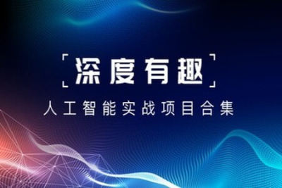 深度有趣 – <em>人工智能</em>实战合集 | 完结