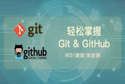 轻松掌握Git与GitHub | 完结