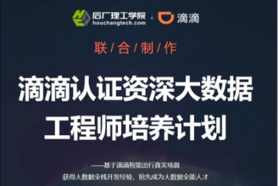 开课吧-滴滴认证资深<em>大数据</em>工程师培养计划|完结
