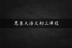 思泉初三语文