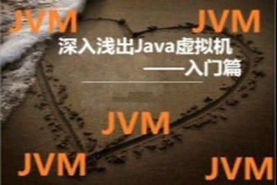深入浅出<em>Java</em><em>虚拟机</em><em>视频教程</em>—入门篇 | 完结