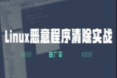 Linux恶意程序清除实战 | 完结