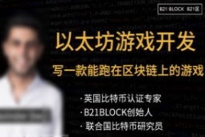 用以太坊玩转区块链游戏开发