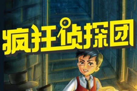 疯狂侦探团