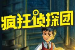 疯狂侦探团