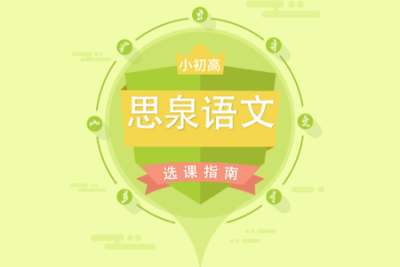思泉初二语文