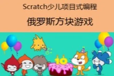 Scratch少儿项目式编程<em>视频</em>课程-俄罗斯方块游戏设计与开发 | 完结