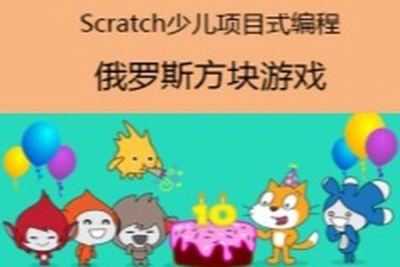 Scratch少儿项目式编程视频课程-俄罗斯方块游戏设计与开发 | 完结