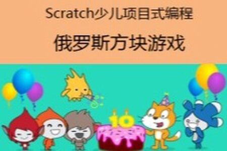 Scratch少儿项目式编程视频课程-俄罗斯方块游戏设计与开发 | 完结