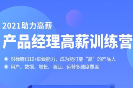 拉钩-产品经理高薪训练营|对标T10|2021年|完结