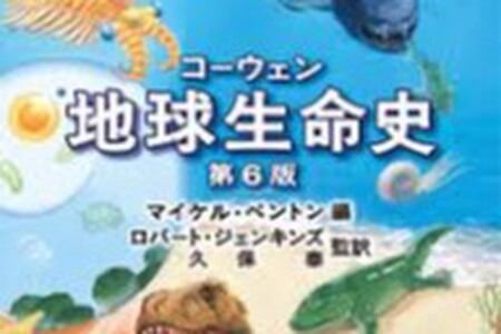 地球生命史