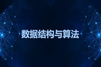 数据结构和算法<em>视频教程</em> | 完结