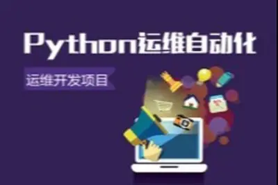 <em>Python</em>自动化之运维开发项目实战<em>视频</em>课程 |  完结