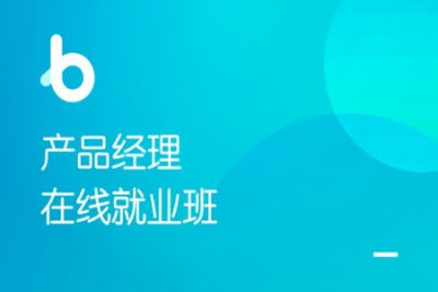 黑马-<em>产品</em><em>经理</em>就业班【2021版】|完结