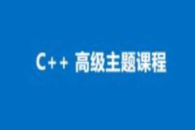 <em>C++</em> 高级主题视频课程 | 完结