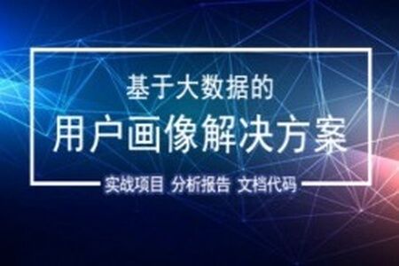 基于大数据的用户画像解决方案 | 完结