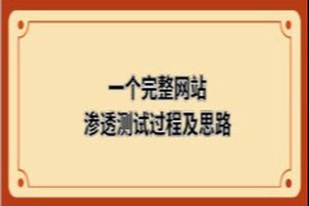 一个完整网站渗透测试的过程及思路 | 完结