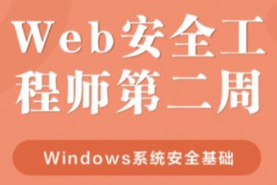 Web安全工程师(Windows系统安全) | 完结