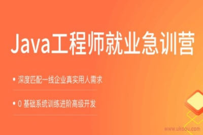 拉钩-<em>Java</em>就业急训营 | 完结