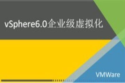 vSphere6.0-企业培训<em>教程</em> | 完结