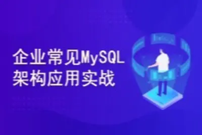 企业常见<em>MySQL</em>架构应用实战(高可用集群系统+调优经验)<em>视频</em>课程 | 完结